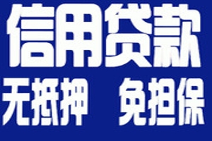 昆明无抵押小额贷款 私贷  快速借钱 无视黑白户 本地应急借款