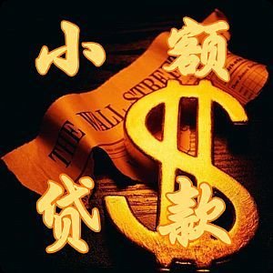 云南玉溪 大额急用钱借款 私借空放 本地快速借钱 当天下款