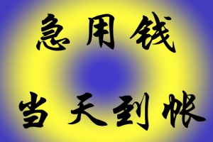 昆明负债高也能借款 私借空放本地私人借贷 个人快速借钱