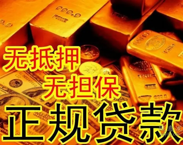 昆明大额无抵押民间借贷 超低利息上班族可借