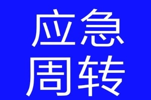昆明私贷 昆明个人应急借贷 快速借钱 无需抵押 当面打欠条下款