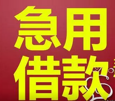 昆明快速借钱 昆明个人应急借款私人借贷 无需抵押当面打欠条下