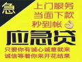 昆明小额借钱服务：私人应急借款，24小时快速借钱，无需任何抵押