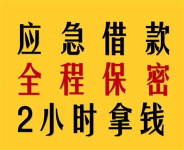 昆明小额急用钱空放个人应急借款服务，无需抵押，快速下款