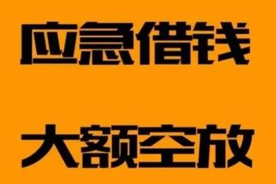 昆明地区：个人急用钱，私贷快速解决24小时到账服务