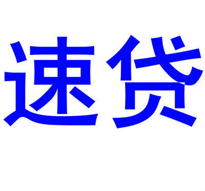 昆明小额借款：个人应急借钱，快速无抵押，24小时下款