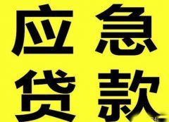 昆明大额急用钱民间借贷 本地私人借款空放24小时下款