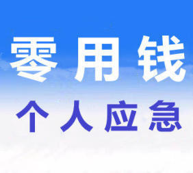 昆明短期借钱空放 个人应急借钱 无需抵押信用借款